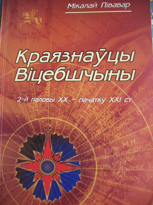У аналах краязнаўства