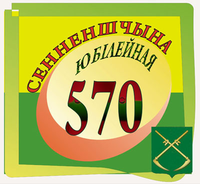 Як Сянно адзначыць сваё 570-годдзе?