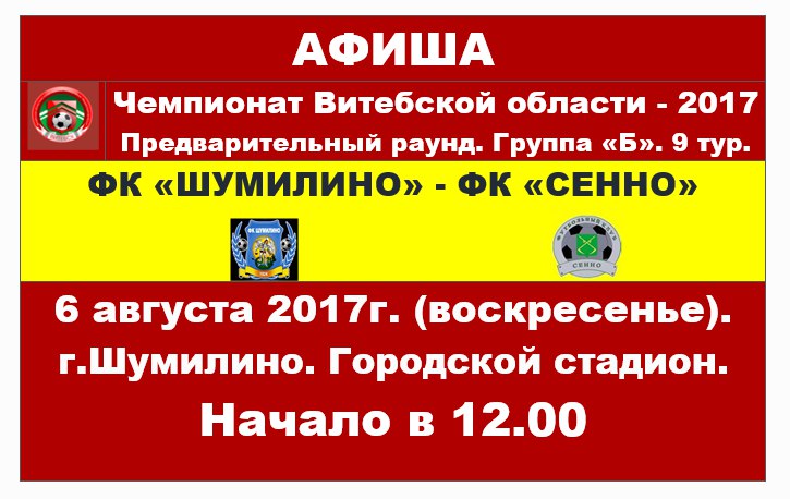 ФК «Сенно» ждёт болельщиков 6 августа на городском стадионе