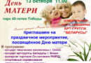 Обновленные Синаи приграшают жителей и гостей Сенно отпраздновать День Матери Обновленные Синаи приграшают жителей и гостей Сенно отпраздновать День Матери