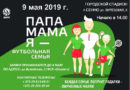 В Сенно пройдёт спортивный праздник «Папа, мама, я — футбольная семья» В Сенно пройдёт спортивный праздник «Папа, мама, я — футбольная семья»