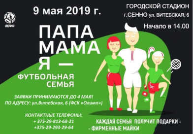 В Сенно пройдёт спортивный праздник «Папа, мама, я — футбольная семья» В Сенно пройдёт спортивный праздник «Папа, мама, я — футбольная семья»
