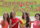Дни молодежи на XXVIII Международном фестивале искусств «Славянский базар в Витебске» пройдут 12-13 июля Дни молодежи на XXVIII Международном фестивале искусств «Славянский базар в Витебске» пройдут 12-13 июля