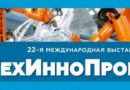 22-я международная выставка технологий и инноваций в промышленности – ТехИнноПром пройдет в Минске 22-я международная выставка технологий и инноваций в промышленности – ТехИнноПром пройдет в Минске