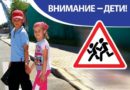 25 августа стартует специальное комплексное мероприятие «Внимание – дети!» 25 августа стартует специальное комплексное мероприятие «Внимание – дети!»