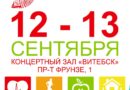 В Витебске пройдет XII специализированная выставка-ярмарка «Витебщина — за здоровый образ жизни — 2019» В Витебске пройдет XII специализированная выставка-ярмарка «Витебщина — за здоровый образ жизни — 2019»