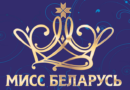 Не желаете ли принять участие в конкурсе красоты «Мисс Беларусь»? Не желаете ли принять участие в конкурсе красоты «Мисс Беларусь»?