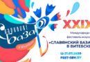 Засияем васильковыми огнями — «Славянский базар в Витебске» уже близко! Засияем васильковыми огнями — «Славянский базар в Витебске» уже близко!