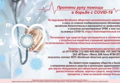 В Витебской области открыт благотворительный счет для борьбы с коронавирусом В Витебской области открыт благотворительный счет для борьбы с коронавирусом
