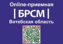 БРСМ открывает молодёжные онлайн-приёмные на официальных интернет-ресурсах организации БРСМ открывает молодёжные онлайн-приёмные на официальных интернет-ресурсах организации