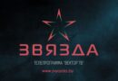 Телеканал «ЗВЯЗДА» за год покорил страну и нашёл своего зрителя Телеканал «ЗВЯЗДА» за год покорил страну и нашёл своего зрителя
