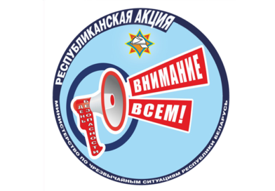В Сенненском районе стартует республиканская акция «День безопасности. Внимание всем!» В Сенненском районе стартует республиканская акция «День безопасности. Внимание всем!»