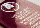 Проводится сбор предложений по изменению Конституции Республики Беларусь Проводится сбор предложений по изменению Конституции Республики Беларусь