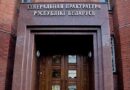 Генпрокуратура Беларуси обращается с просьбой направлять информацию о фактах геноцида населения Беларуси в годы Великой Отечественной войны Генпрокуратура Беларуси обращается с просьбой направлять информацию о фактах геноцида населения Беларуси в годы Великой Отечественной войны