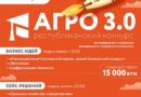 Стартовал прием заявок на участие в Республиканском конкурсе «АГРО 3.0» Стартовал прием заявок на участие в Республиканском конкурсе «АГРО 3.0»