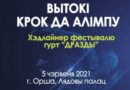 Культурно-спортивный фестиваль «Вытокі» пройдет в Орше с 3 по 5 июня Культурно-спортивный фестиваль «Вытокі» пройдет в Орше с 3 по 5 июня