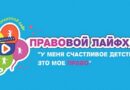 Детский правовой сайт дал старт конкурсу видеороликов «Правовой лайфхак «У меня счастливое детство – это моё право» Детский правовой сайт дал старт конкурсу видеороликов «Правовой лайфхак «У меня счастливое детство – это моё право»