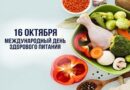 Сегодня отмечается Международный день здорового питания