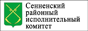 Сенненский районный исполнительный комитет