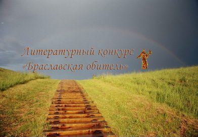 Объявлен прием работ на литературный конкурс «Браславская обитель» Объявлен прием работ на литературный конкурс «Браславская обитель»
