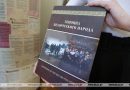 Генпрокуратура: в книге «Геноцид белорусского народа» содержится единственная и настоящая правда