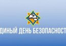 В Беларуси 22 сентября пройдет Единый день безопасности