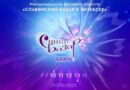 СЛАВЯНСКИЙ БАЗАР: ЦИФРЫ И ФАКТЫ