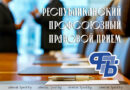 Республиканский профсоюзный правовой прием граждан пройдет 25 сентября