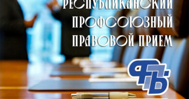 Республиканский профсоюзный правовой прием граждан пройдет 25 сентября