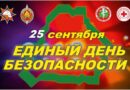 Единый день безопасности пройдет на Сенненщине 25 сентября