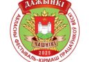 Программа областного фестиваля-ярмарки тружеников села  ”Дажынкі-2025“ в г. Чашники