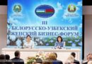 На III Белорусско-узбекском женском бизнес-форуме подписано контрактов на Br261 млн