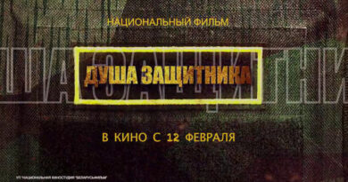 Премьера фильма «Душа защитника» пройдет в кинотеатре «Москва» 12 февраля
