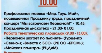Стала известно, как отметят Первомай на Сенненщине