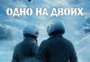 Премьера фильма о летчиках «Одно на двоих» состоится 30 апреля