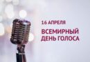 Сегодня отмечается Всемирный день голоса