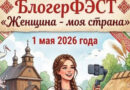 Фестиваль блогеров «Женщина — моя страна» пройдет сегодня в Минском районе
