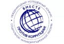Вместе против коррупции