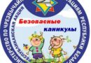 С 15 мая по 31 августа в Беларуси пройдет республиканская профилактическая акция «Безопасные каникулы» С 15 мая по 31 августа в Беларуси пройдет республиканская профилактическая акция «Безопасные каникулы»