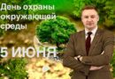 Сегодня в Беларуси отмечается День охраны окружающей среды