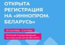 Открыта регистрация на посещение «ИННОПРОМ. Беларусь»