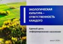 В Сенненском районе пройдет Единый день информирования
