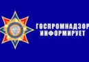 Госпромнадзор отвечает