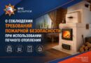 Сотрудники Сенненского РОЧС напоминают: тепло в доме должно быть безопасным!!