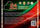 Единый день безопасности пройдет на Сенненщине 24 сентября