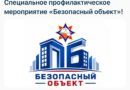 В общежитиях Сенненского РУП ЖКХ проведут специальное профилактическое мероприятие «Безопасный объект» В общежитиях Сенненского РУП ЖКХ проведут специальное профилактическое мероприятие «Безопасный объект»